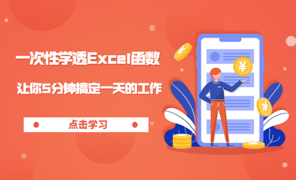 一次性学透Excel函数，让你5分钟搞定一天的工作