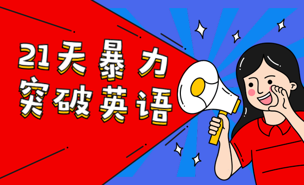 21天暴力突破英语