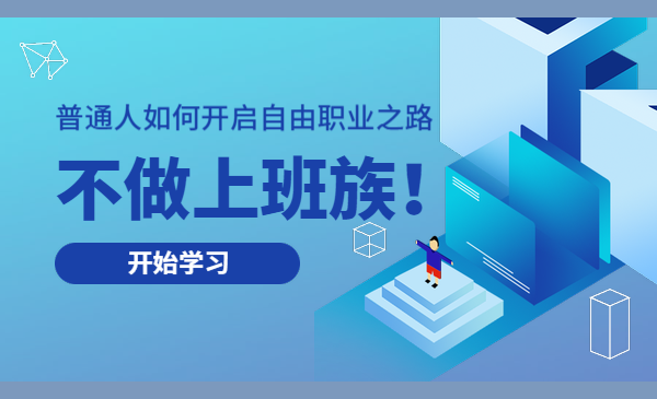 不做上班族！普通人如何开启自由职业之路