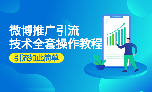 微博推广引流技术全套操作教程，引流如此简单