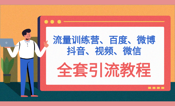 流量训练营,百度、微博、抖音、视频、微信全套引流教程