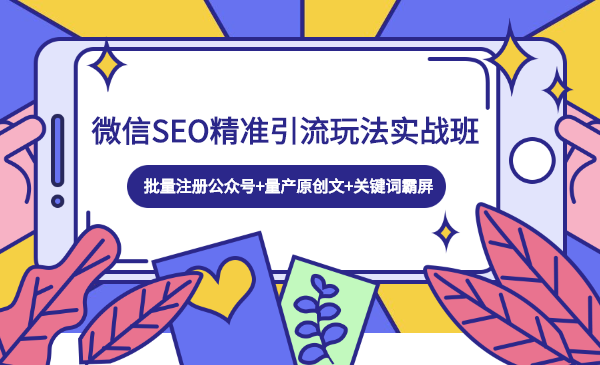 微信SEO精准引流玩法实战班