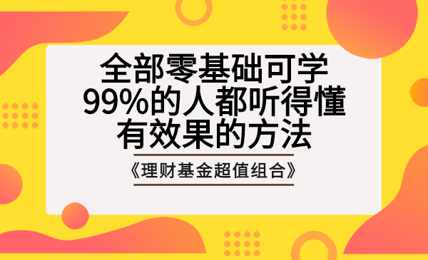 《理财基金超值组合》全部零基础可学 99%的人都听得懂、有效果的方法