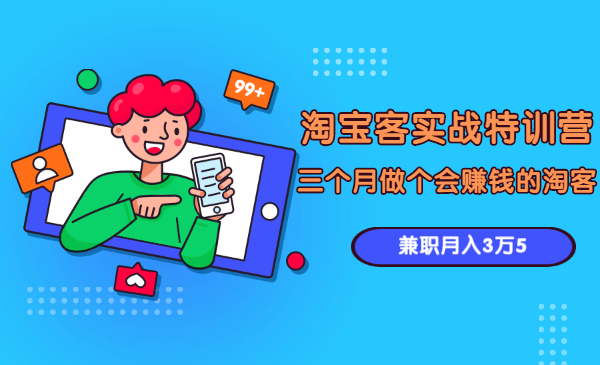 淘宝客实战特训营，三个月做个会赚钱的淘客，兼职月入3万5