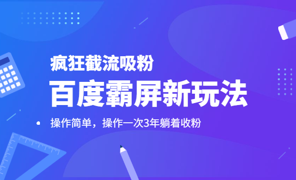 百度霸屏新玩法，疯狂截流吸粉，操作简单，操作一次3年躺着收粉