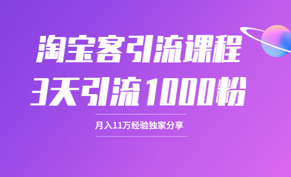 淘宝客引流课程：3天引流1000粉，月入11万经验独家分享