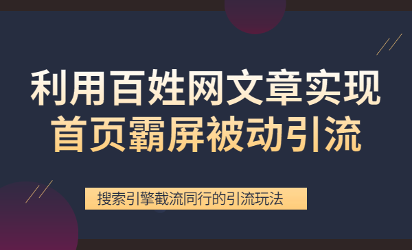 利用百姓网文章实现首页霸屏被动引流+搜索引擎截流
