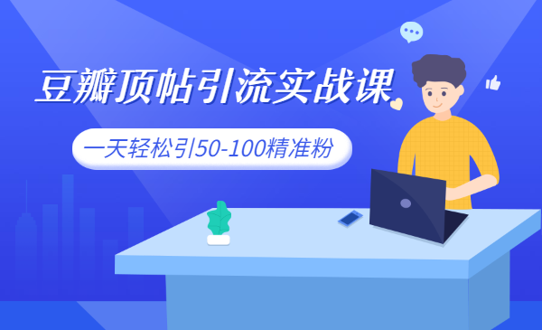 豆瓣顶帖引流实战课，一天轻松引50-100精准粉
