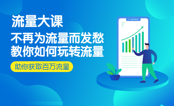 流量大课：不再为流量而发愁，教你如何玩转流量