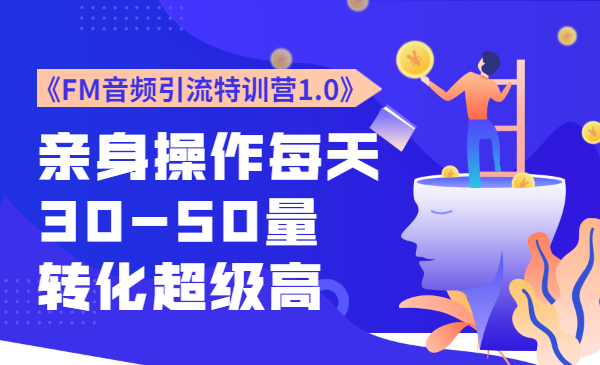 《FM音频引流特训营1.0》亲身操作每天30-50量，转化超级高
