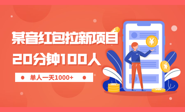 某音红包拉新项目，成本8元，20分钟100人