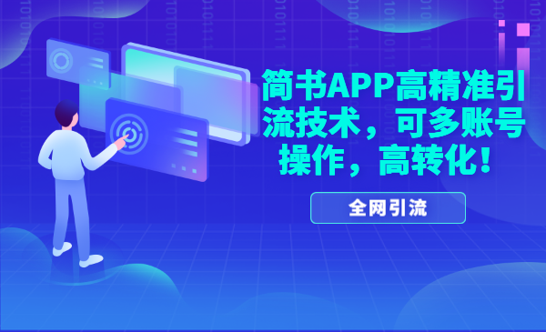 全网引流：简书APP高精准引流技术，可多账号操作，高转化！