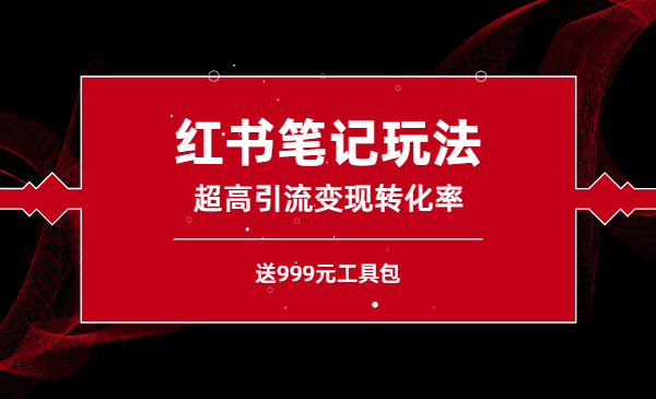 某收费培训·小红书笔记玩法 超高引流变现转化率