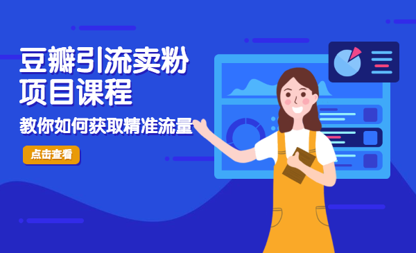 豆瓣引流卖粉项目课程，教你如何获取精准流量
