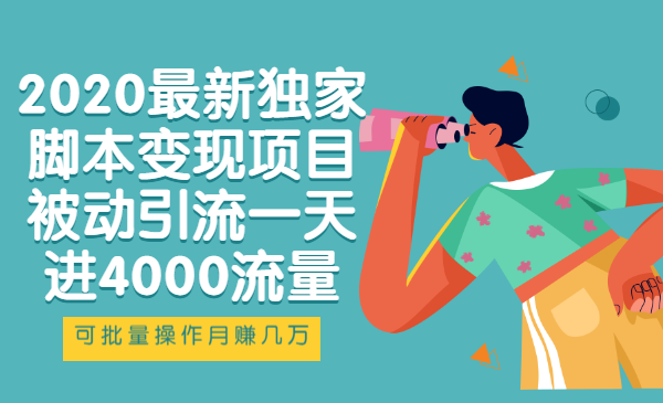 2020最新独家脚本变现项目：被动引流一天进4000流量