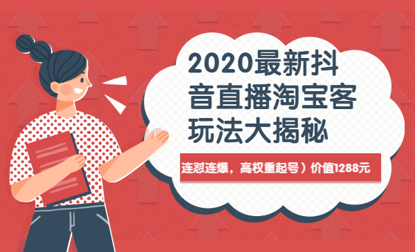 2020最新抖音直播淘宝客玩法大揭秘