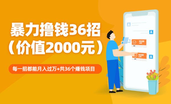 暴力撸钱36招，每一招都能月入过万+共36个赚钱项目