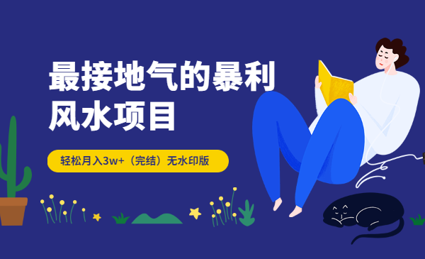 最接地气的暴利风水项目，轻松月入3w+（完结）无水印版