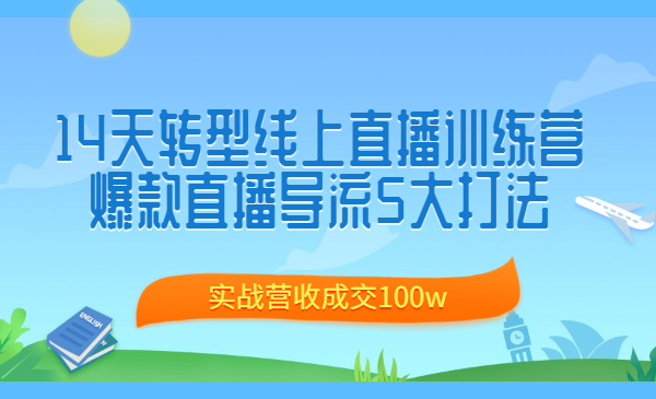 14天转型线上直播训练营，爆款直播导流5大打法