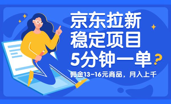 京东拉新稳定项目，5分钟一单，佣金13-16元商品，月入上千