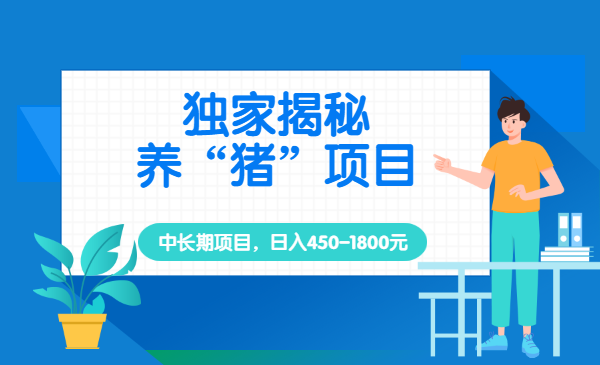 独家揭秘养猪项目，正规短中长期项目，日入450-1800元