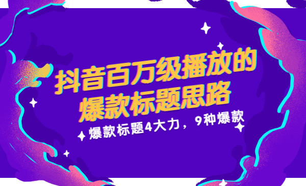 抖音百万级播放的爆款标题思路，爆款标题4大力，9种爆款