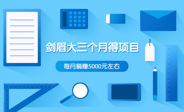 剑眉大侠三个月项目，每月躺赚5000元左右（价值300元）