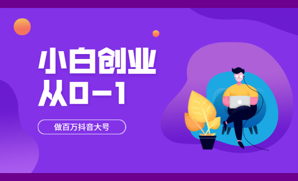 小白创业从0-1做百万抖音大号