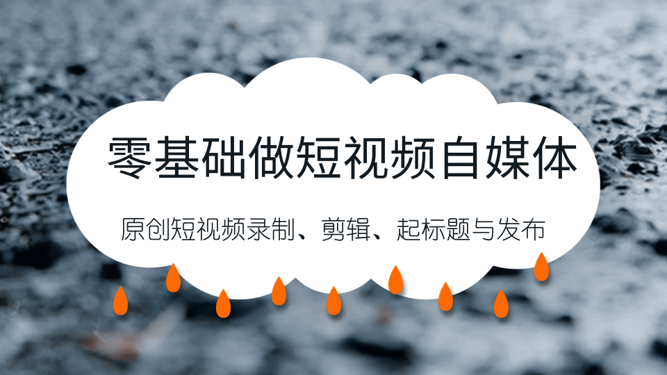 零基础做短视频自媒体，原创短视频录制、剪辑、起标题与发布，自媒体干货