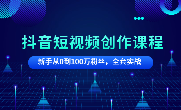 抖音短视频创作课程：新手从0到100万粉丝，全套实战