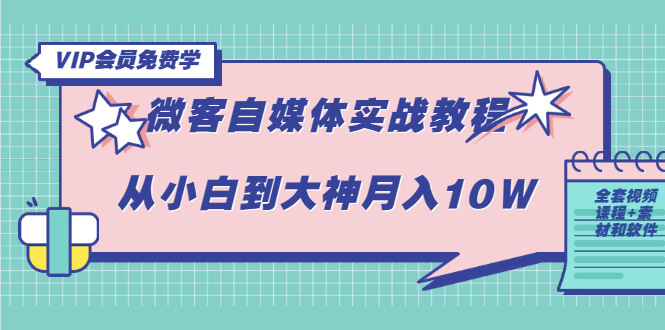 微客自媒体实战教程：做自媒体从小白到大神月入10W（全套视频课程+素材)