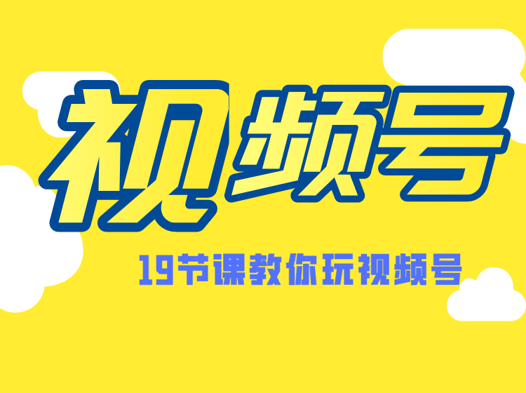 微信视频号操作玩法，视频号推荐机制，涨粉方法，内容运营，变现方式