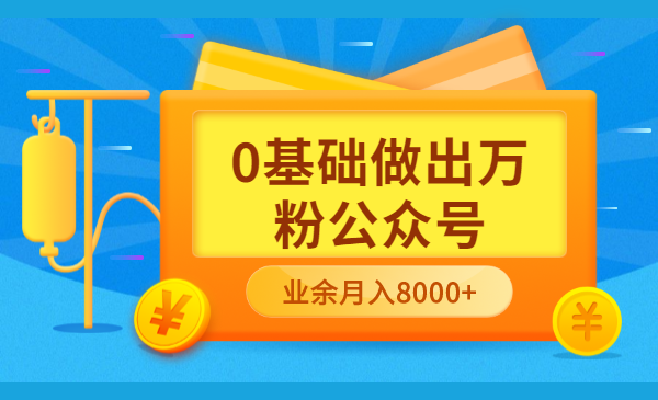 0基础做出万粉公众号，3个月从10人做到4W+粉（无水印）