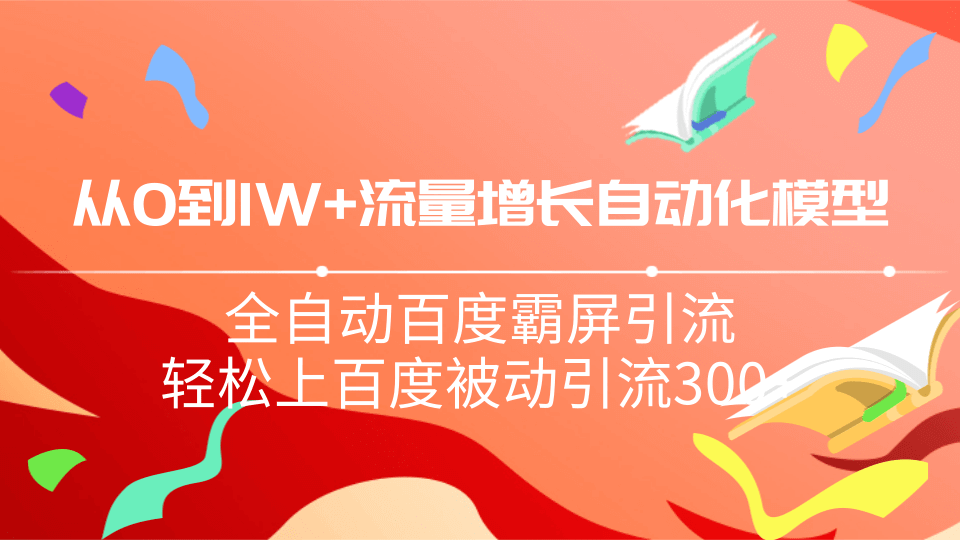 从0到1W流量增长自动化模型，全自动百度霸屏引流，轻松上百度被动引流