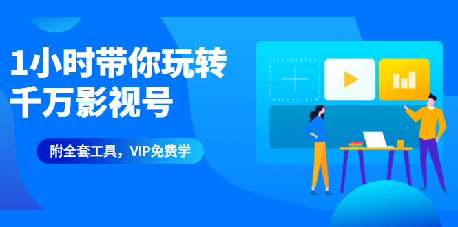 1小时带你玩转千万影视号：专业起号+模板制作+1天剪1000部影视+全套教程