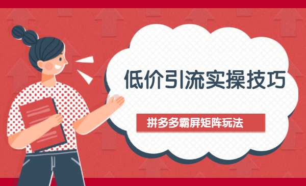 低价引流实操技巧，拼多多霸屏矩阵玩法（无水印）