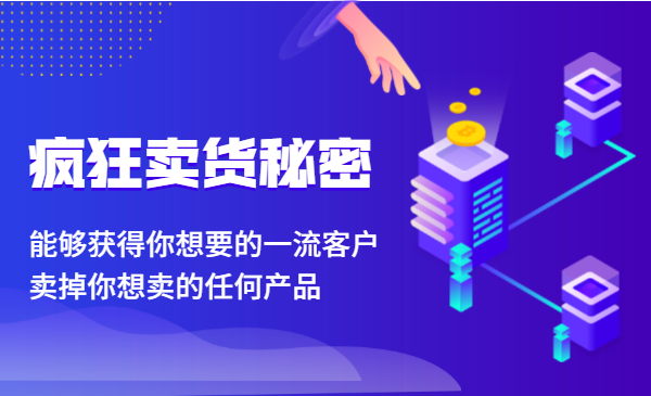 疯狂卖货秘密（能够获得你想要的一流客户，卖掉你想卖的任何产品）
