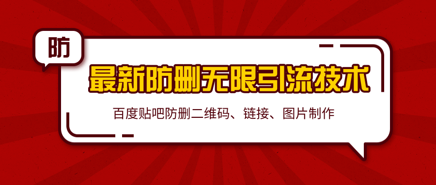 2020百度贴吧最新防删无限引流技术：防删二维码、链接、图片制作