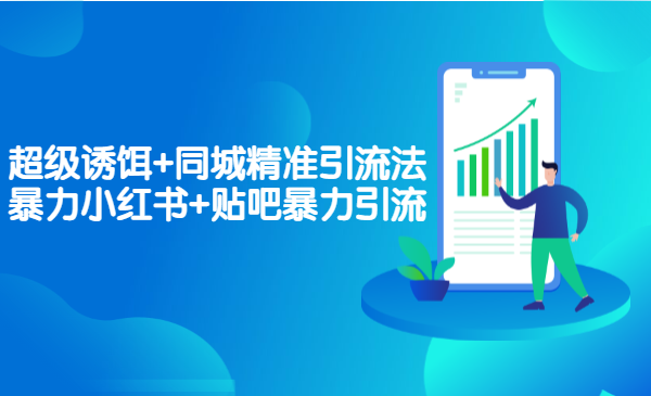 超级诱饵+同城精准引流法+暴力小红书+贴吧暴力引流