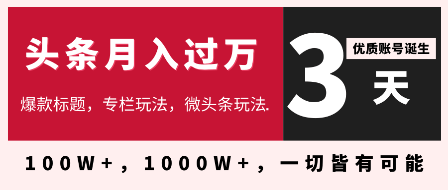 3天学会在今日头条月入过万，抓住带货 IP的扶植红利，头条大V教你月入万