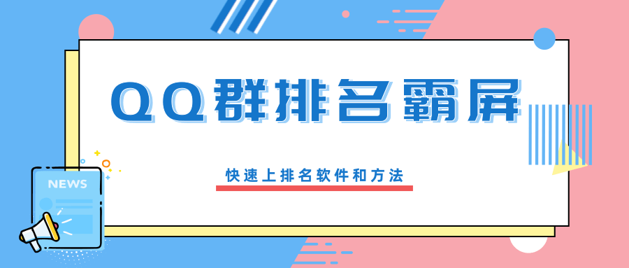 QQ群排名霸屏引流课程，批量排名霸屏操作方法，快速上排名软件和方法