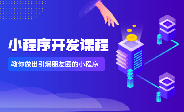 轻松易学还有趣，教你做出引爆朋友圈的小程序