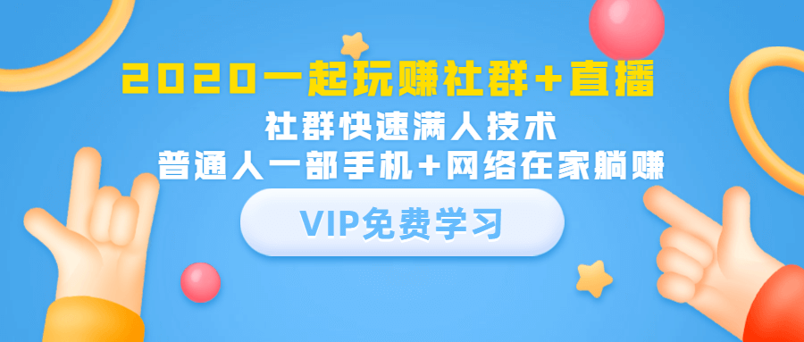 2020一起玩赚社群+直播：社群快速满人技术，普通人一部手机+网络在家赚钱