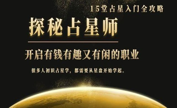 月入3W系列之立竿见影占星入门课