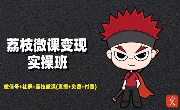 微信号+社群+荔枝微课(直播+免费+付费)年赚100w