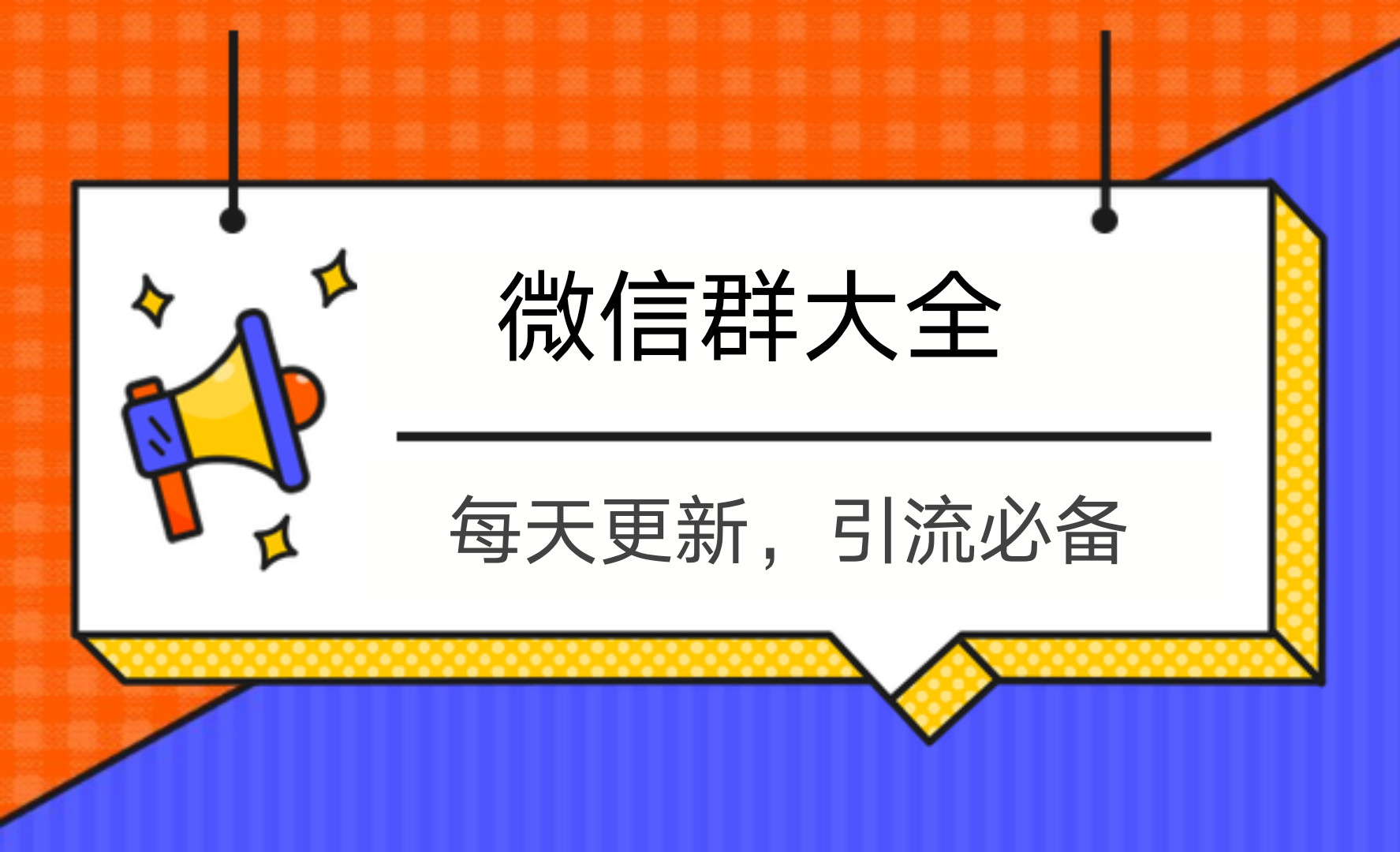 微信群大全平台，每天更新1000个群，不用加群推广，被动引流教程