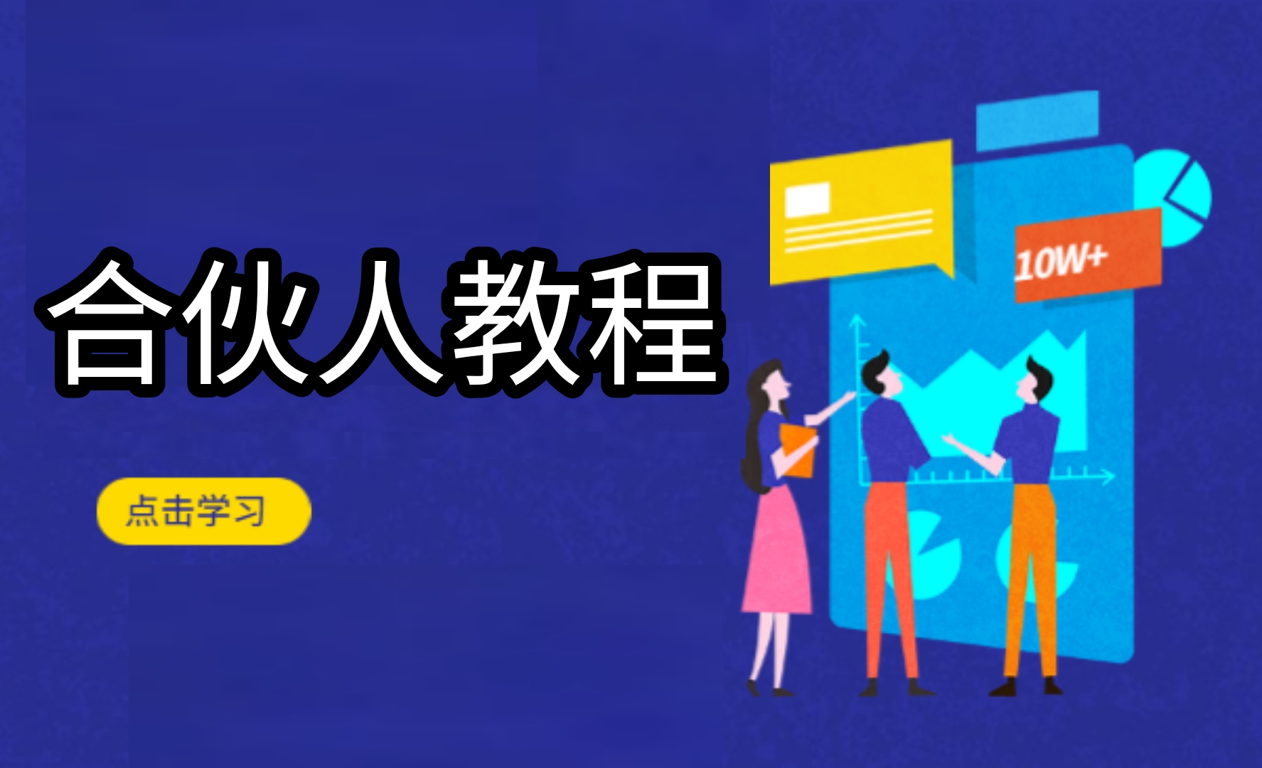 合伙人百分百赚钱教程