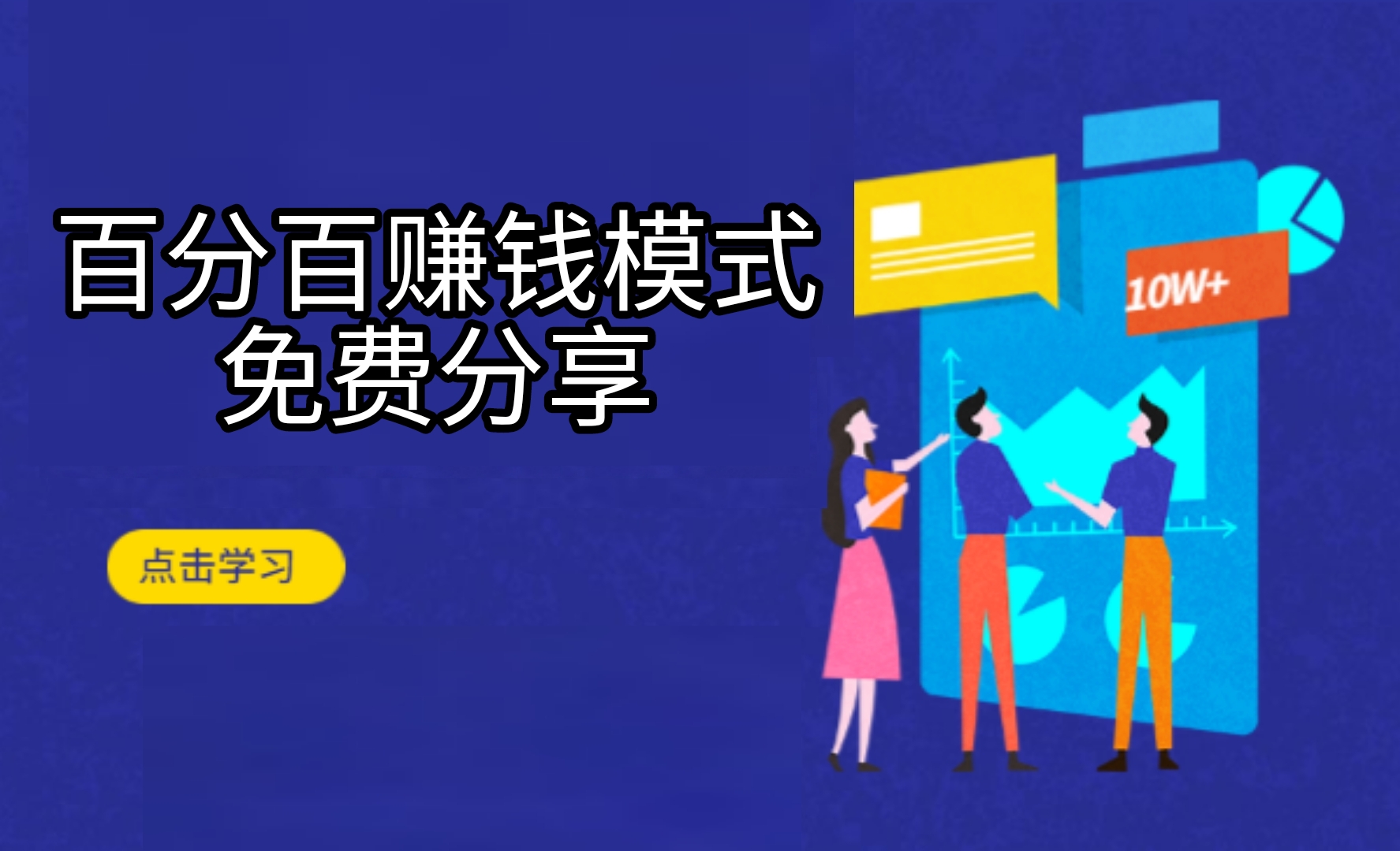 互利共赢，百分百赚钱模式