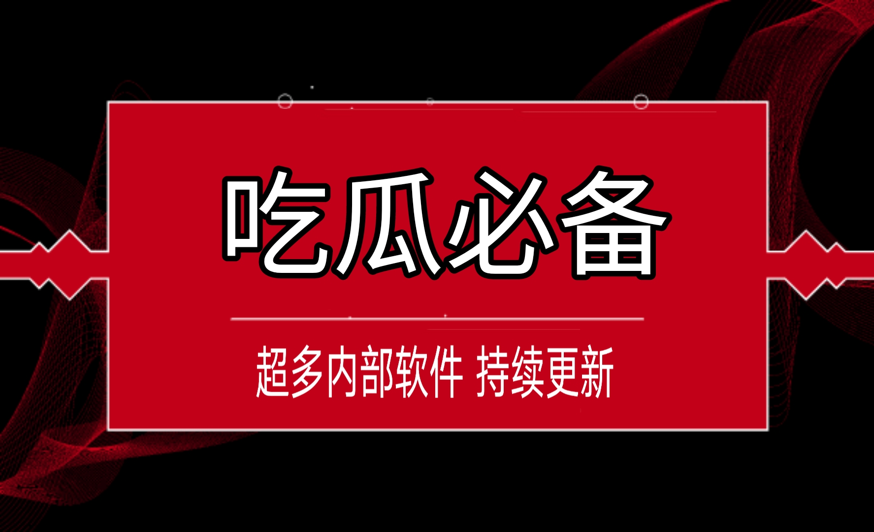 黑科技软件库，超多资源分享，大合集，以后资源都会在这个链接更新